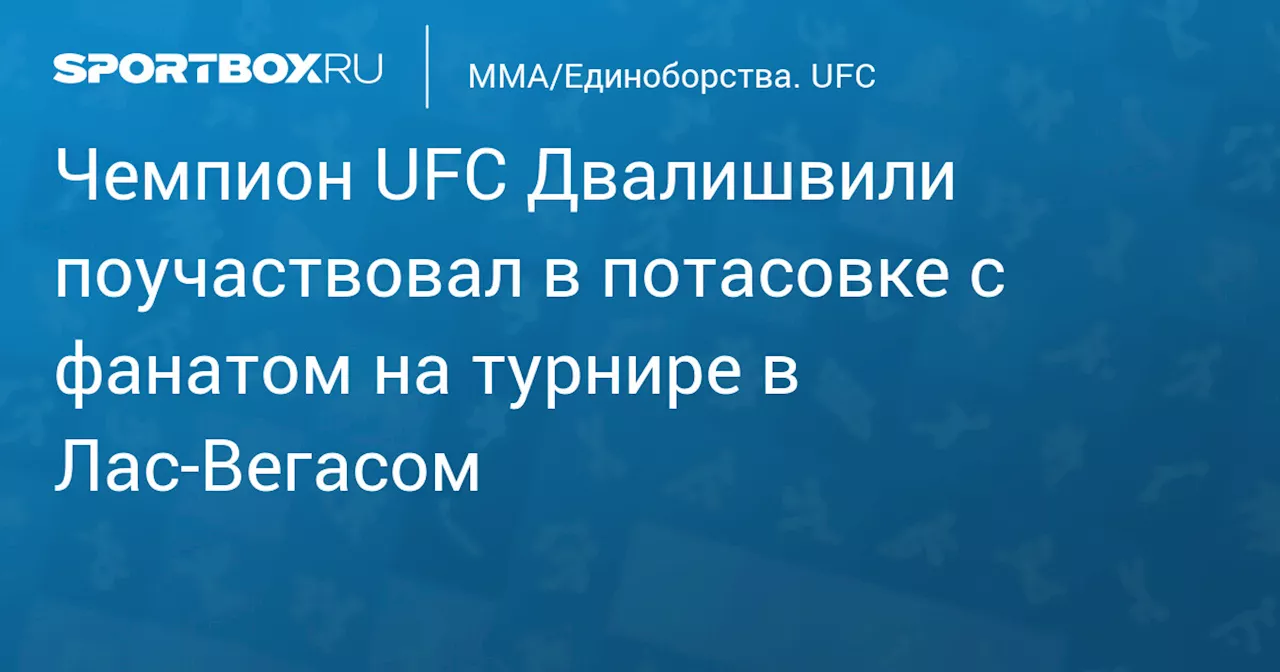 Чемпион UFC Двалишвили поучаствовал в потасовке с фанатом на турнире в Лас‑Вегасе