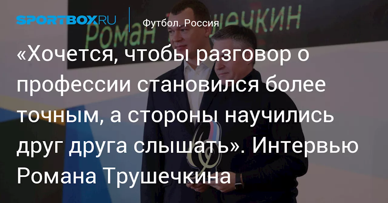 «Хочется, чтобы разговор о профессии становился более точным, а стороны научились друг друга слышать». Интервью Романа Трушечкина