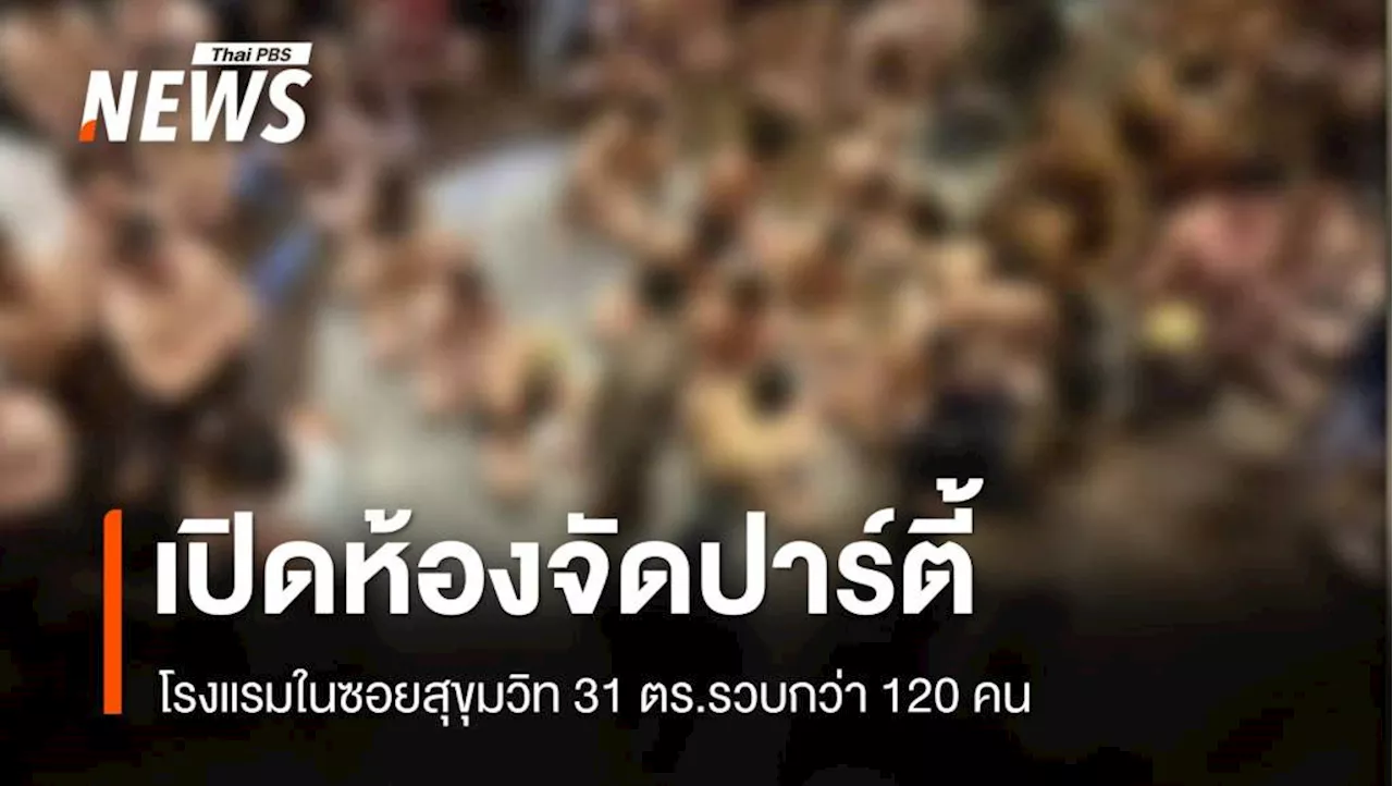 รวบชาย-หญิงกว่า 120 คน เปิดห้องโรงแรม จัดปาร์ตี้ยาเสพติด