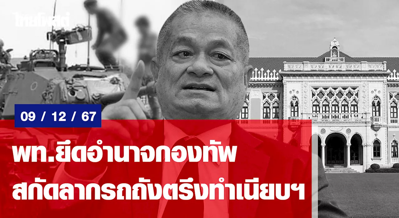 พท.ยึดอำนาจกองทัพ สกัดลากรถถังตรึงทำเนียบฯ