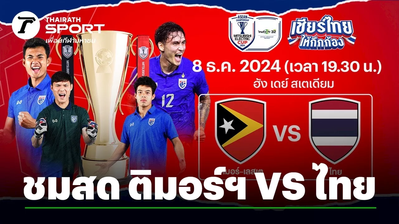 ดูบอลไทยสดที่นี่ บอลวันนี้ ติมอร์-เลสเต VS ทีมชาติไทย Asean Mitsubishi Electric Cup 2024