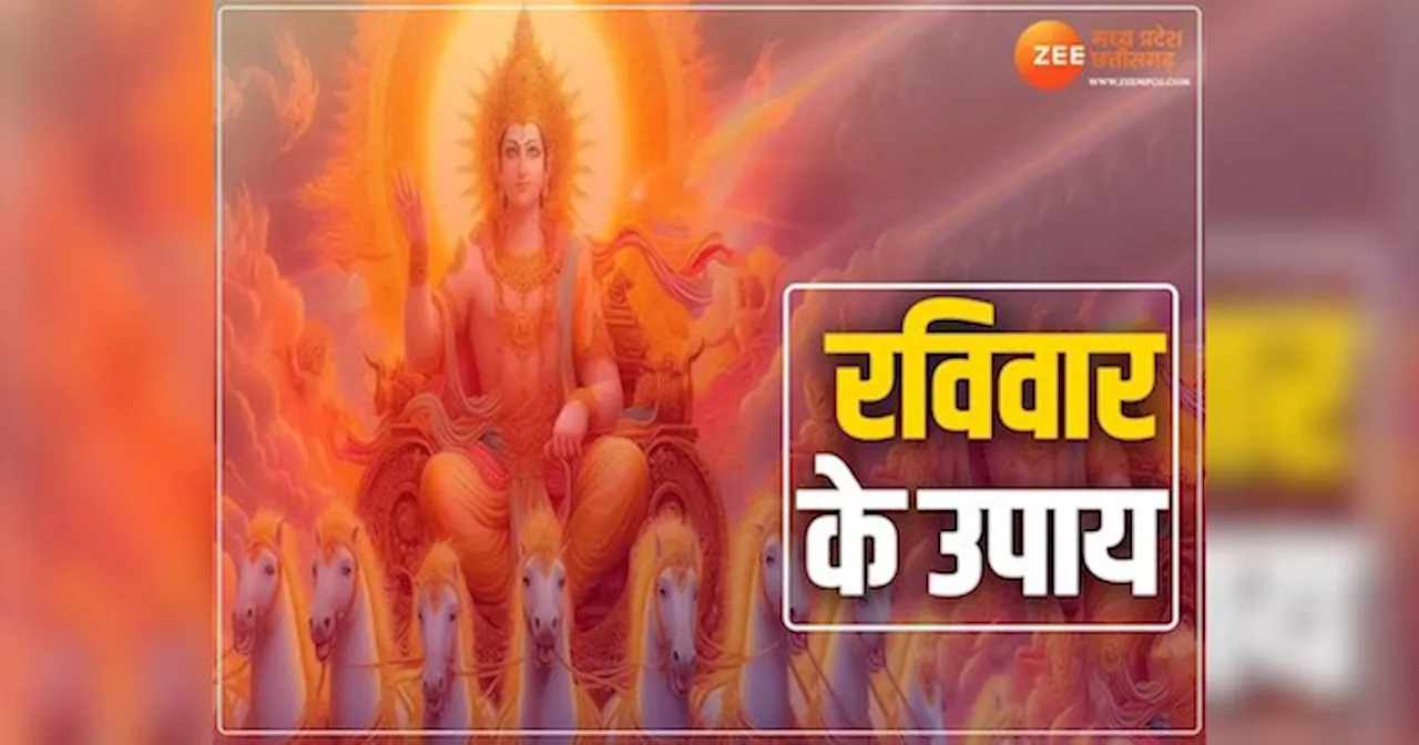 रविवार को करें ये खास उपाय, पूरी होगी मनचाही इच्छा! प्रसन्न होंगे सूर्यदेव