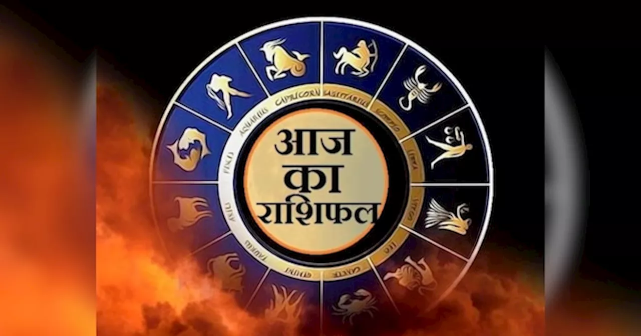 Aaj Ka Rashifal: मिथुन समेत इन राशि वालों की बढ़ेगी चिंता, विरोधी रच सकते हैं षड्यंत्र, पढ़ें अपना दैनिक राशिफल