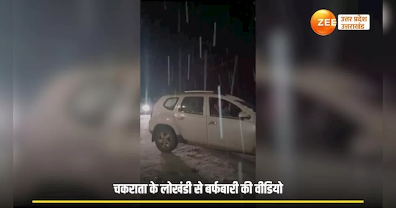 Chakrata Snowfall Video: सैलानियों के खिले चेहरे, चकराता में पहली बर्फबारी का वीडियो आया सामने