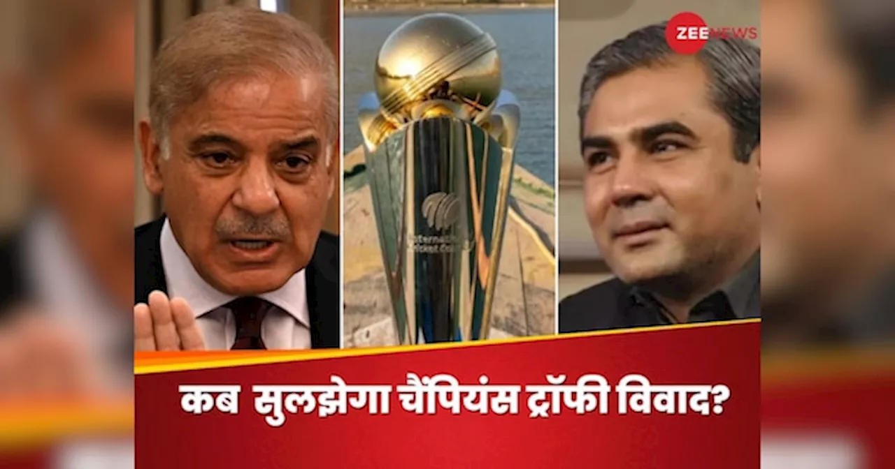 Champions Trophy 2025: पैसा, सेल्फ रिस्पेक्ट और मेजबानी...चैंपियंस ट्रॉफी विवाद में पाकिस्तानी PM की एंट्री