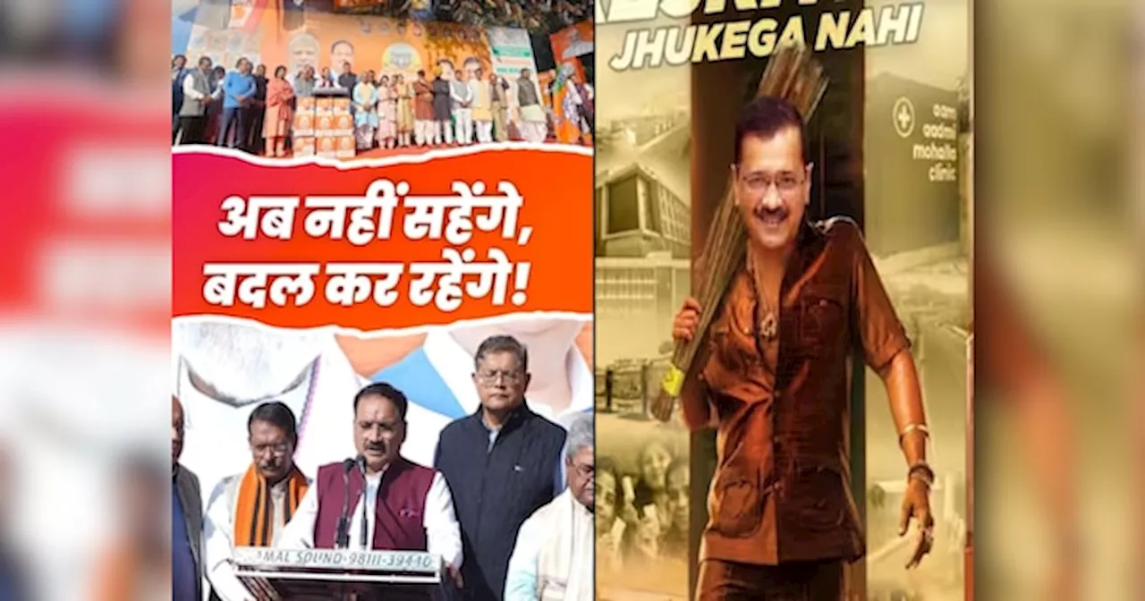 Delhis Poster War: अब न सहेंगे, बदलकर रहेंगे... BJP के जवाब में केजरीवाल का पुष्पा अवतार