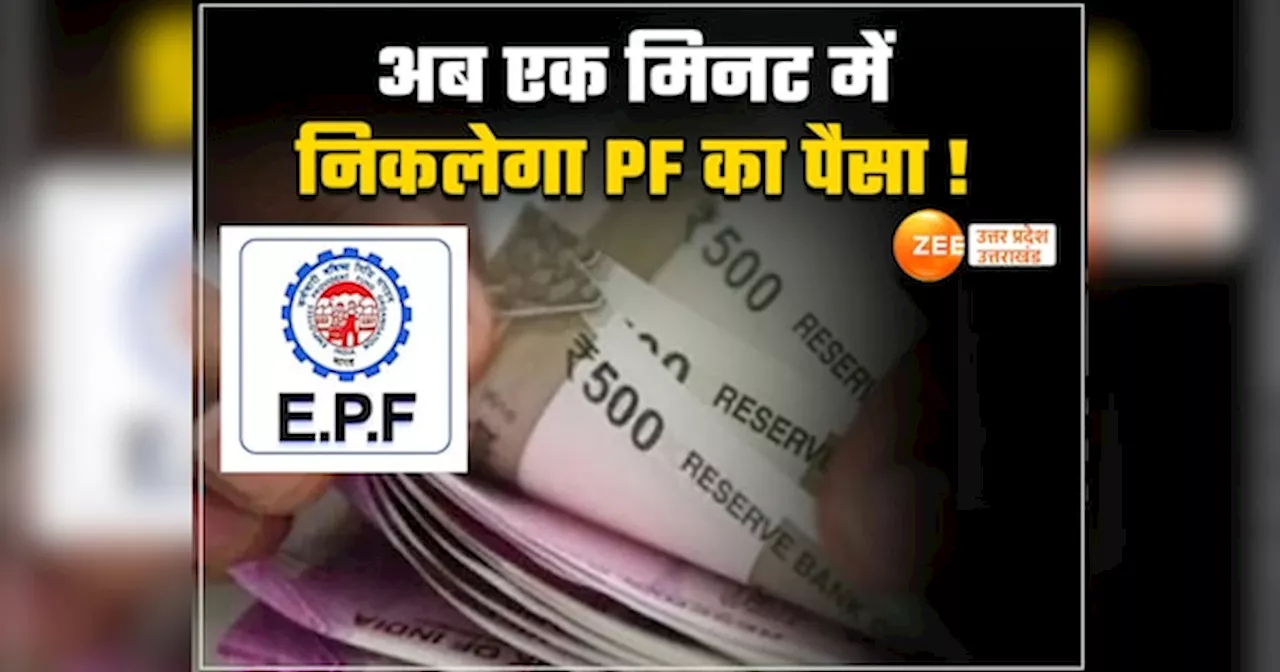 EPFO 3.0: ईपीएफओ में आगे हो सकते हैं ये बड़े बदलाव, एटीएम निकल पाएंगे झटपट पैसे