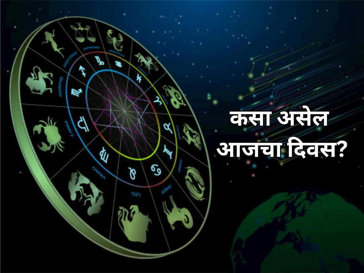 Horoscope : आज 'या' 2 राशींसाठी राजयोग; लाभ आणि उन्नतीचा खास योग, कसा असेल आजचा दिवस?