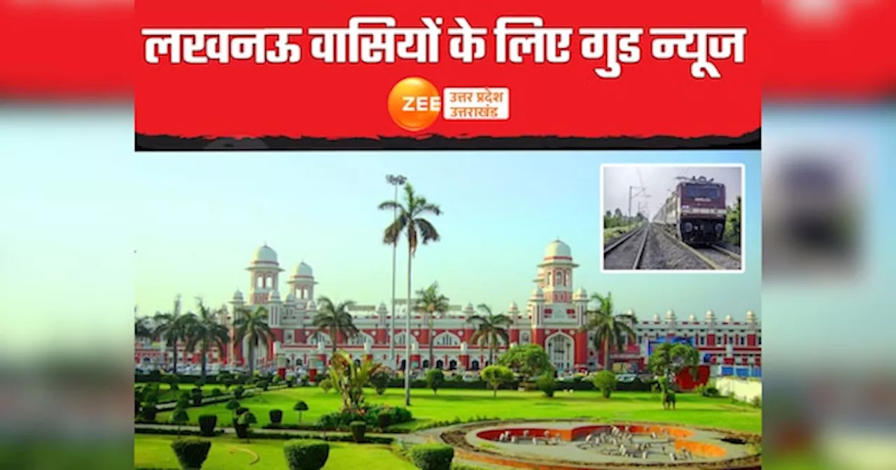 Lucknow News: नई दिल्ली जैसा होगा लखनऊ रेलवे स्टेशन, चारबाग से दूर ही ठहर जाएंगी सारी रेलगाड़ियां