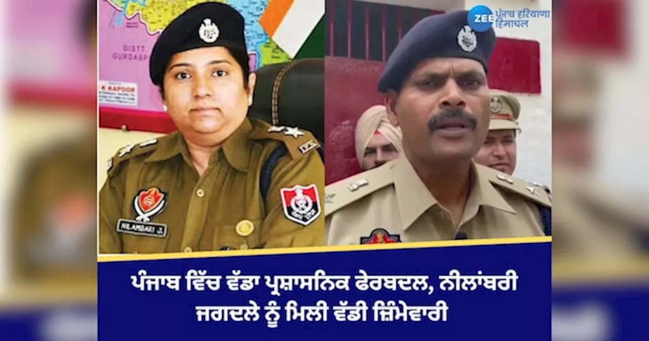 Punjab Police Transfer: ਪੰਜਾਬ ਵਿੱਚ ਵੱਡਾ ਪ੍ਰਸ਼ਾਸਨਿਕ ਫੇਰਬਦਲ, ਜਗਦਾਲੇ ਨੀਲਾਂਬਰੀ ਵਿਜੇ ਨੂੰ ਮਿਲੀ ਵੱਡੀ ਜ਼ਿੰਮੇਵਾਰੀ