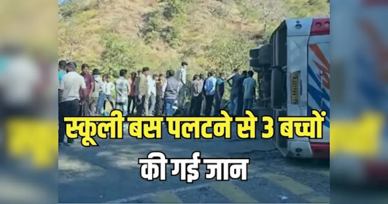 Rajsamand Accident News: हंसते-खेलते पिकनिक मनाने स्कूल से निकले थे बच्चे, रास्ते में बस पलटने से 3 बच्चियों की ऑन द स्पॉट डेथ