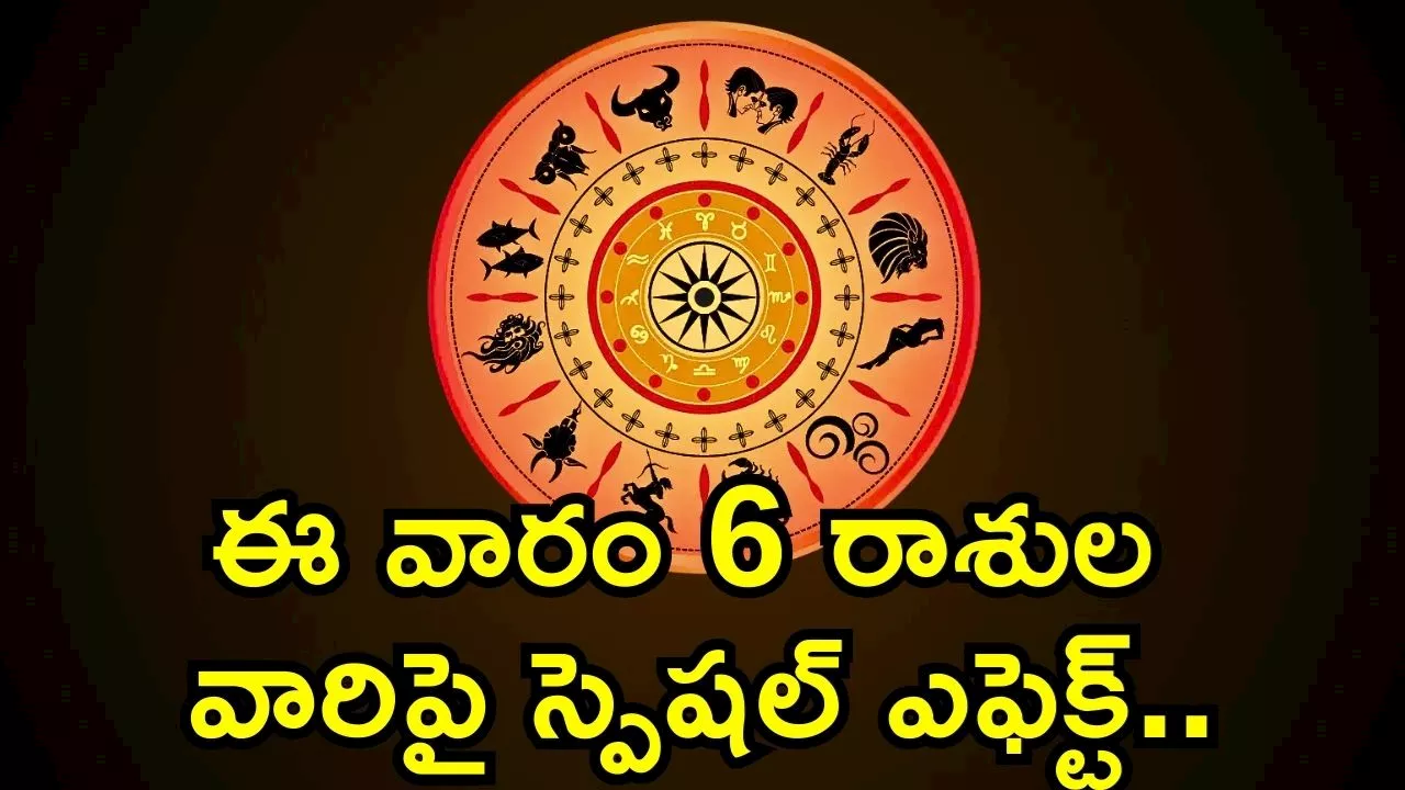 Rasi Phalalu: ఈ వారం 6 రాశుల వారిపై స్పెషల్ ఎఫెక్ట్.. ఇందులో మీరు కూడా ఉన్నారా?