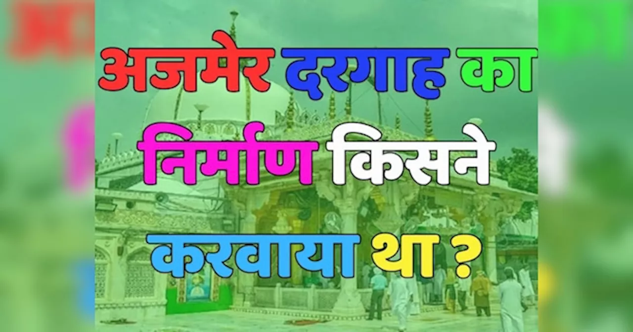 Trending Quiz : बताएं, अजमेर शरीफ दरगाह का निर्माण किसने करवाया था ?