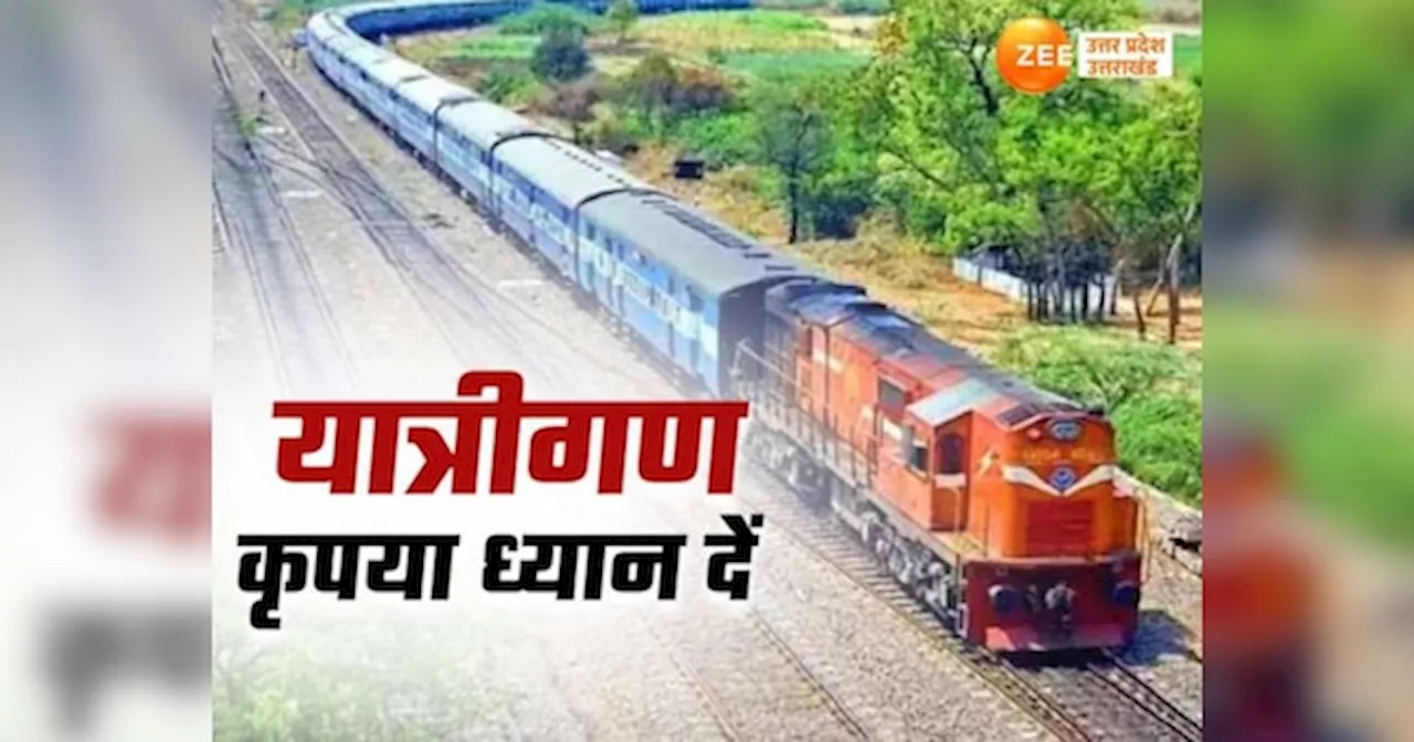 Train Cancelled: यात्रीगण ध्‍यान दें...यूपी में दो दर्जन से ज्‍यादा ट्रेनें कैंसिल, वाराणसी-नई दिल्‍ली वंदे भारत में भी बदलाव