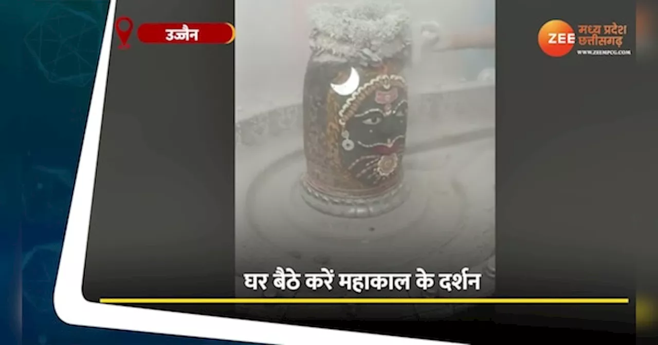 Ujjain Video: रविवार को घर बैठे पाएं बाबा महाकाल का आशीर्वाद, देखें भस्म आरती का वीडियो