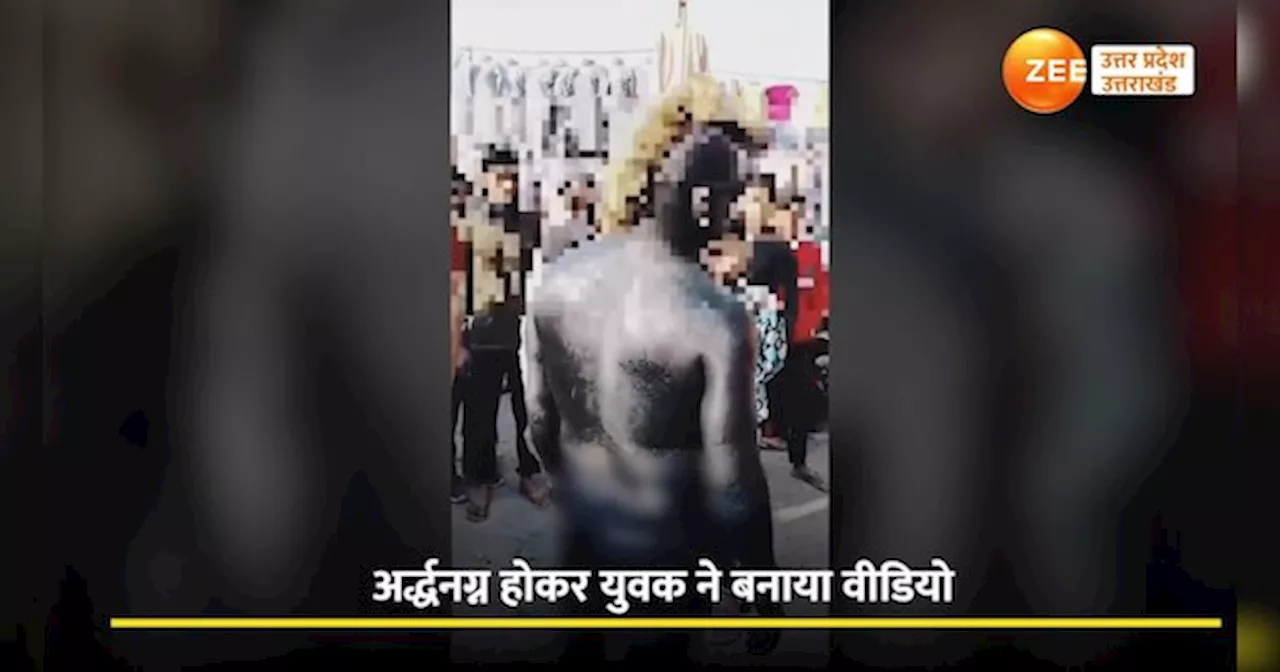 Video: अर्धनग्न होकर युवक ने किया ऐसा काम, फेमस तो नहीं हुआ, लेकिन पहुंच गया थाने