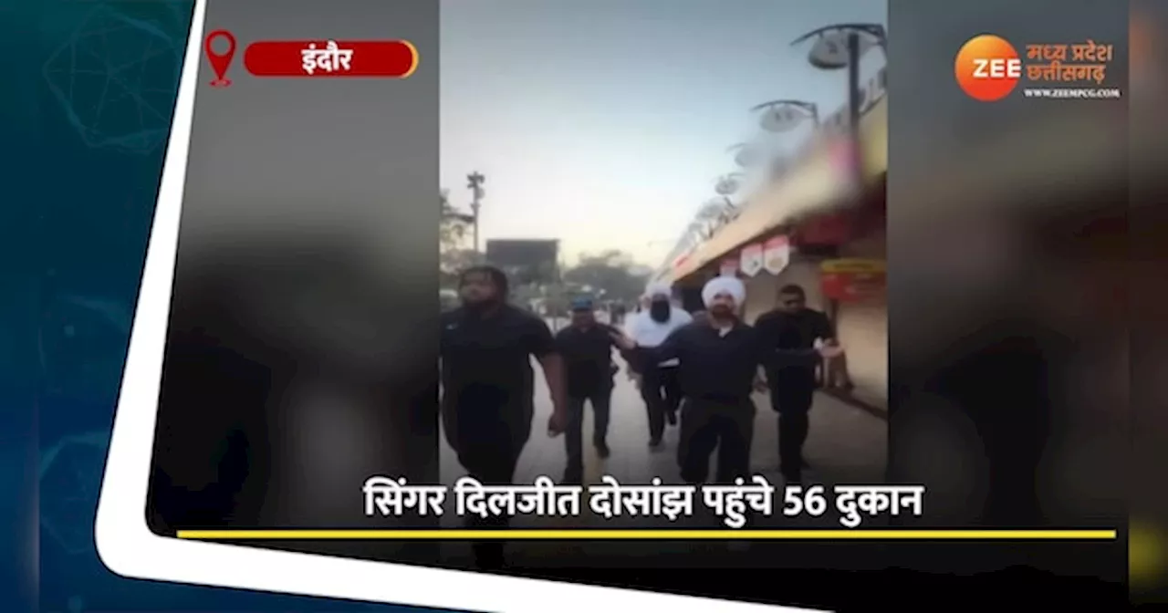 VIDEO: 56 दुकान पहुंचे दिलजीत दोसांझ, चखा इंदौरी पोहा, देखें वीडियो