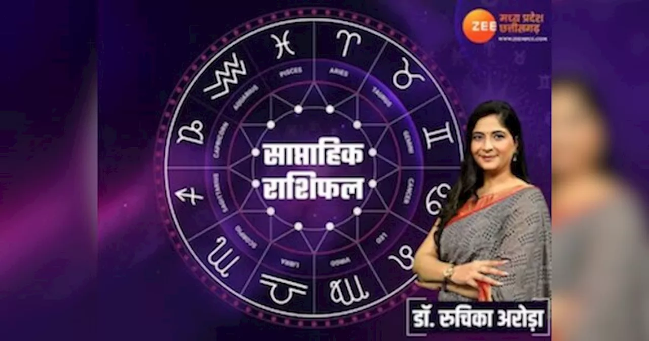 Weekly Horoscope: इस सप्ताह किसे मिलेगा किस्मत का साथ और किसे होना पड़ेगा परेशान, जानिए साप्ताहिक राशिफल