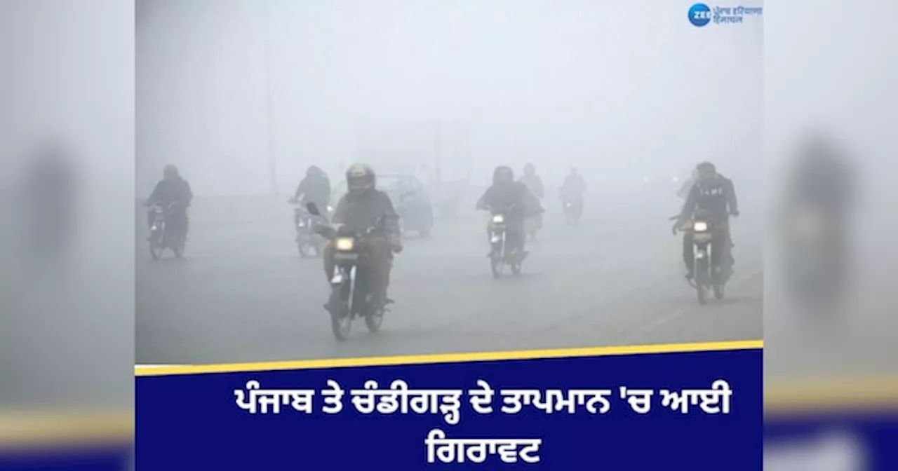 Weather Update: ਪੰਜਾਬ ਤੇ ਚੰਡੀਗੜ੍ਹ ਦੇ ਤਾਪਮਾਨ ਚ ਆਈ ਗਿਰਾਵਟ, ਕਈ ਜ਼ਿਲ੍ਹਿਆਂ ਚ ਧੁੰਦ ਦਾ ਅਲਰਟ