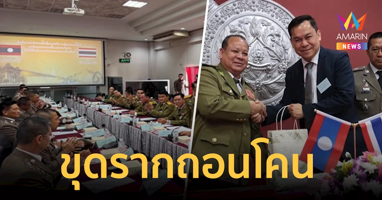 จับมือโปลิศลาวขุดรากถอนโคน ยานรก-แก๊งคอลเซ็นเตอร์ให้สิ้นซาก