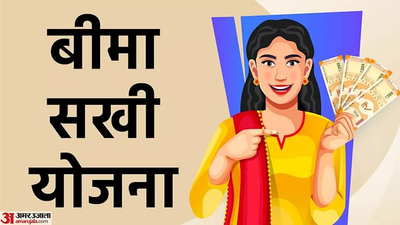 Bima Sakhi Yojana: यहां जानें क्या है बीमा सखी योजना और किन महिलाओं को मिलेगा लाभ, आवेदन का तरीका भी जानें