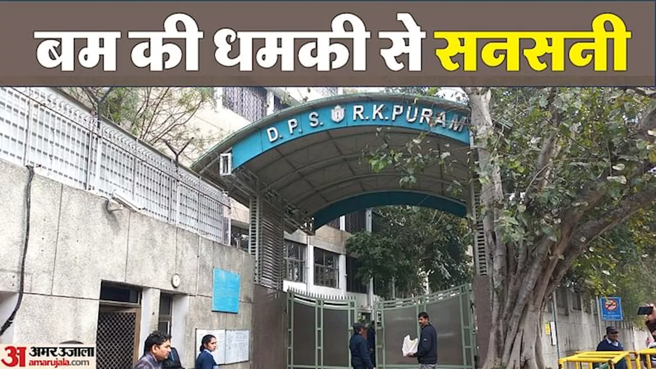 Bomb Threats School: दिल्ली के 40 स्कूलों को बम से उड़ाने की धमकी, ईमेल के बाद मचा हड़कंप; कई स्कूल हुए बंद