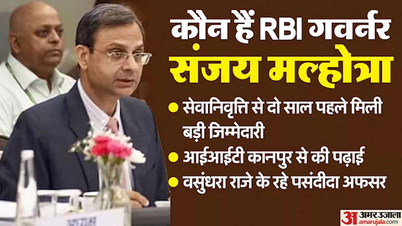 RBI Governor: बीकानेर के संजय मल्होत्रा संभालेंगे RBI की कमान, इस पद पर जाने वाले राजस्थान कैडर के पहले अफसर