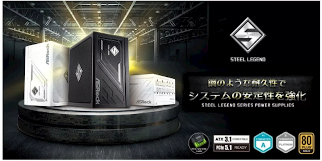 ASRock、次世代電源ユニット「STEEL LEGEND」シリーズを国内販売開始