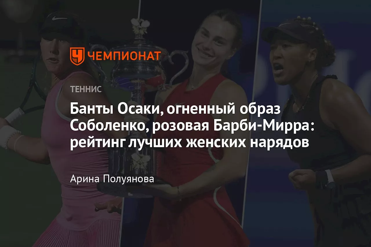 Банты Осаки, огненный образ Соболенко, розовая Барби-Мирра: рейтинг лучших женских нарядов