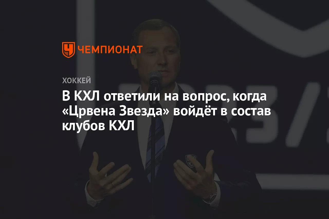 В КХЛ ответили на вопрос, когда «Црвена Звезда» войдёт в состав клубов КХЛ