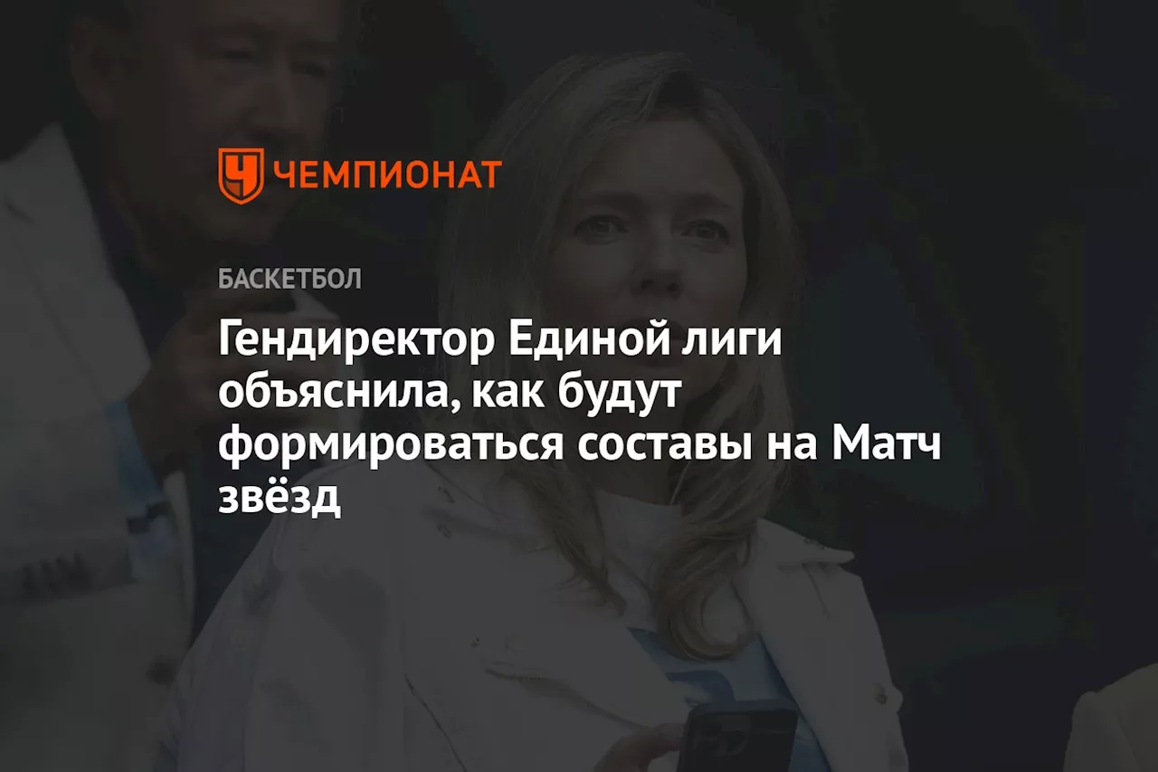 Гендиректор Единой лиги объяснила, как будут формироваться составы на Матч звёзд