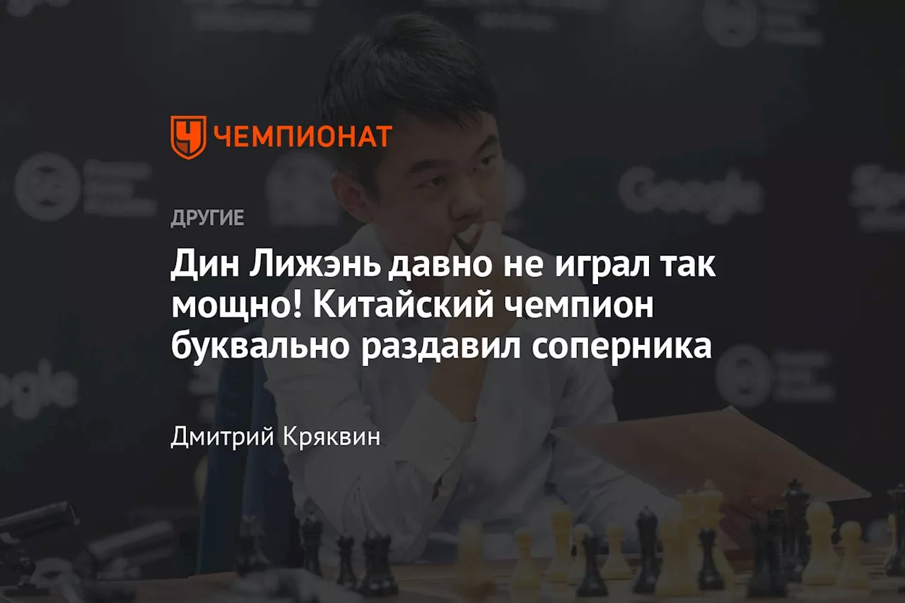 Дин Лижэнь давно не играл так мощно! Китайский чемпион буквально раздавил соперника