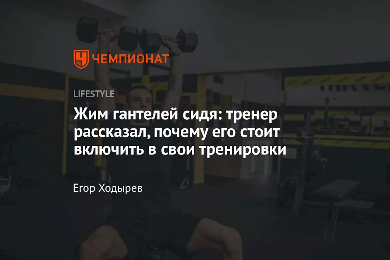 Жим гантелей сидя: тренер рассказал, почему его стоит включить в свои тренировки