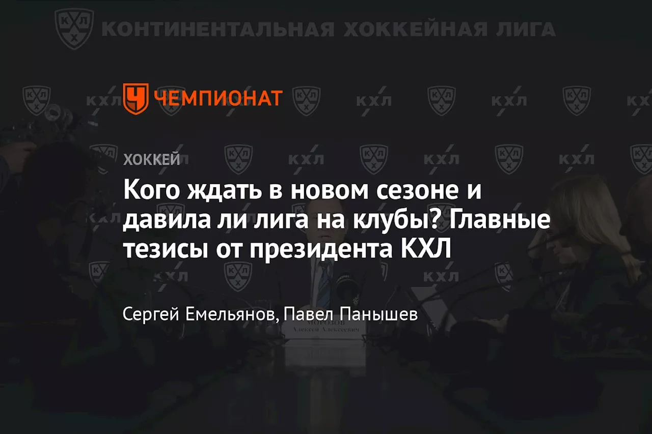 Кого ждать в новом сезоне и давила ли лига на клубы? Главные тезисы от президента КХЛ