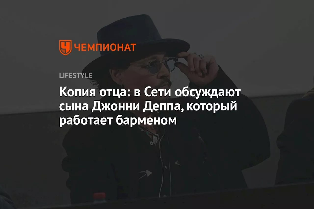 Копия отца: в Сети обсуждают сына Джонни Деппа, который работает барменом