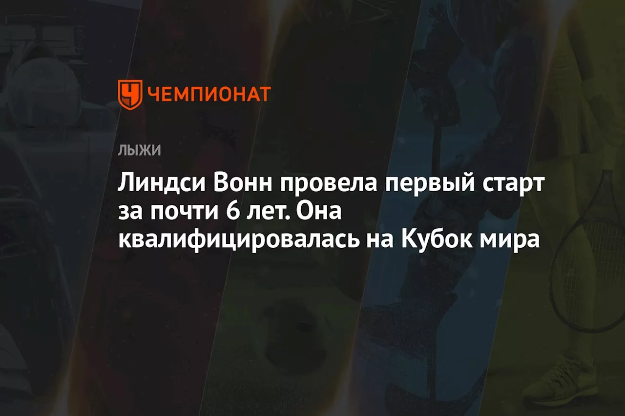 Линдси Вонн провела первый старт за почти 6 лет. Она квалифицировалась на Кубок мира