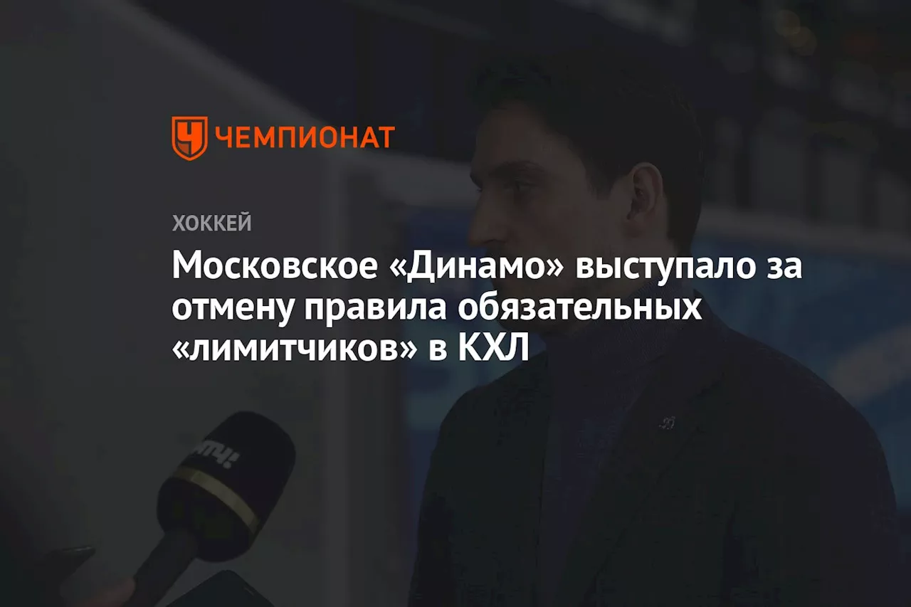 Московское «Динамо» выступало за отмену правила обязательных «лимитчиков» в КХЛ