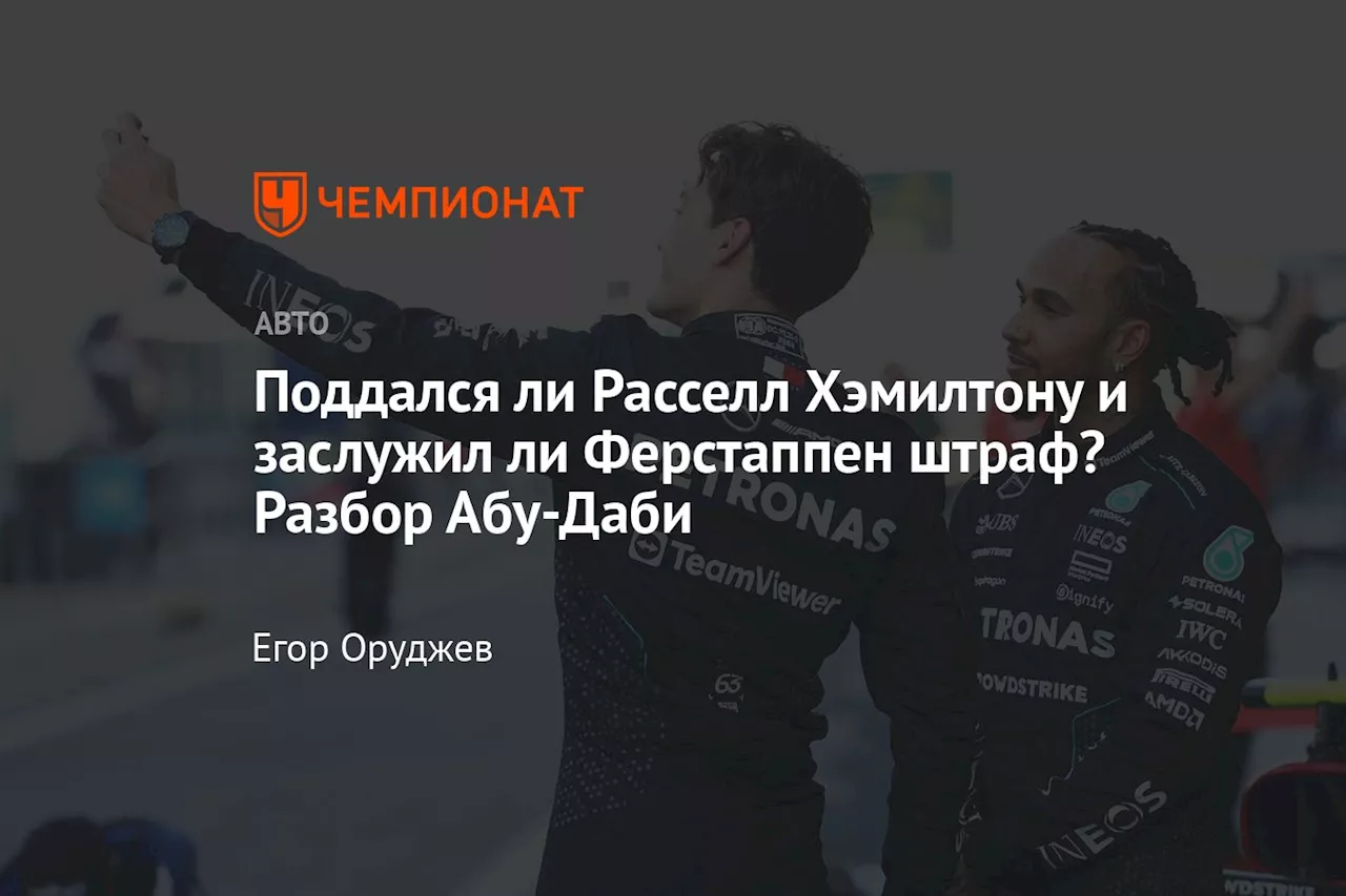 Поддался ли Расселл Хэмилтону и заслужил ли Ферстаппен штраф? Разбор Абу-Даби