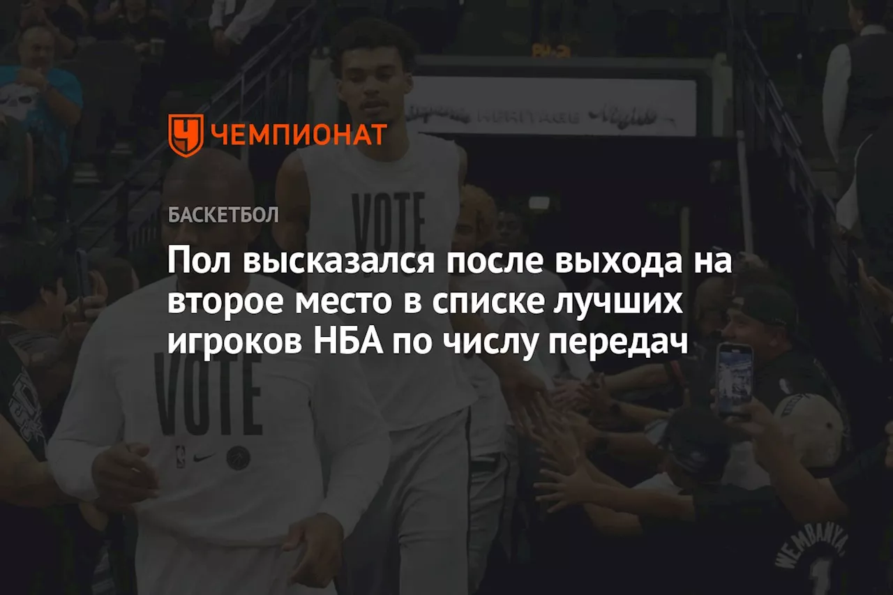 Пол высказался после выхода на второе место в списке лучших игроков НБА по числу передач