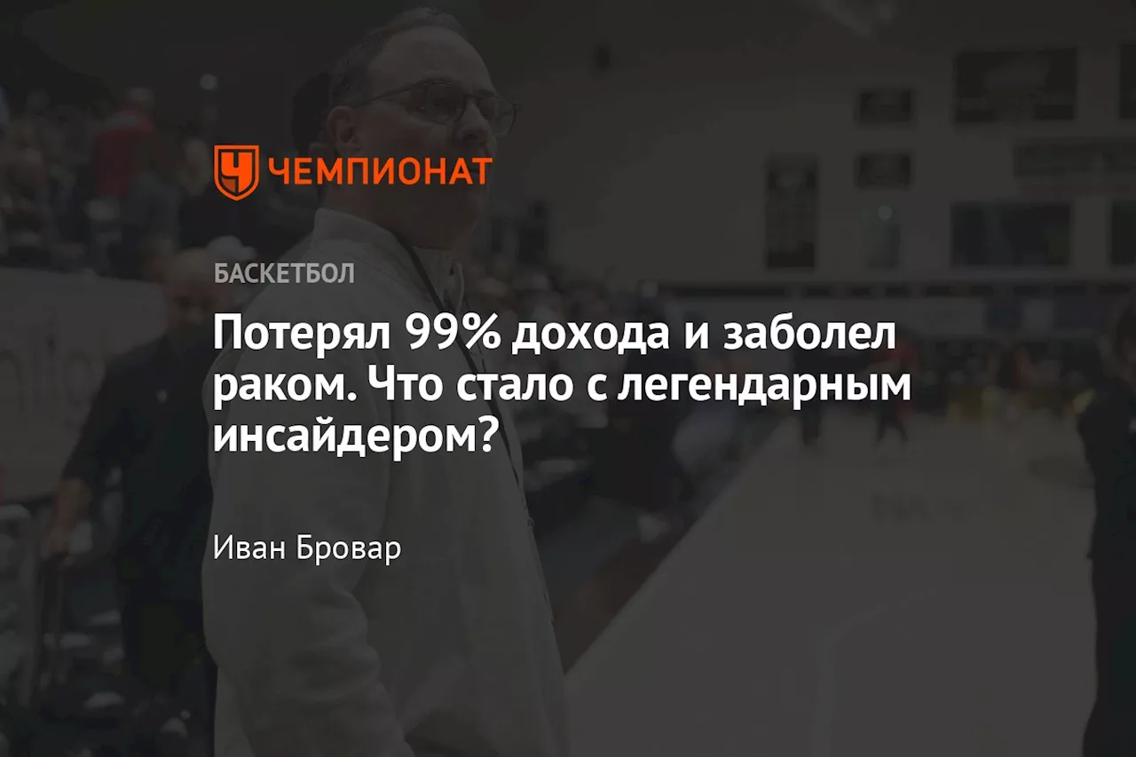 Потерял 99% дохода и заболел раком. Что стало с легендарным инсайдером?