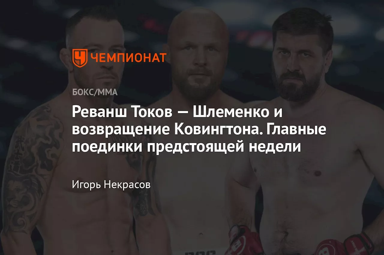 Реванш Токов — Шлеменко и возвращение Ковингтона. Главные поединки предстоящей недели