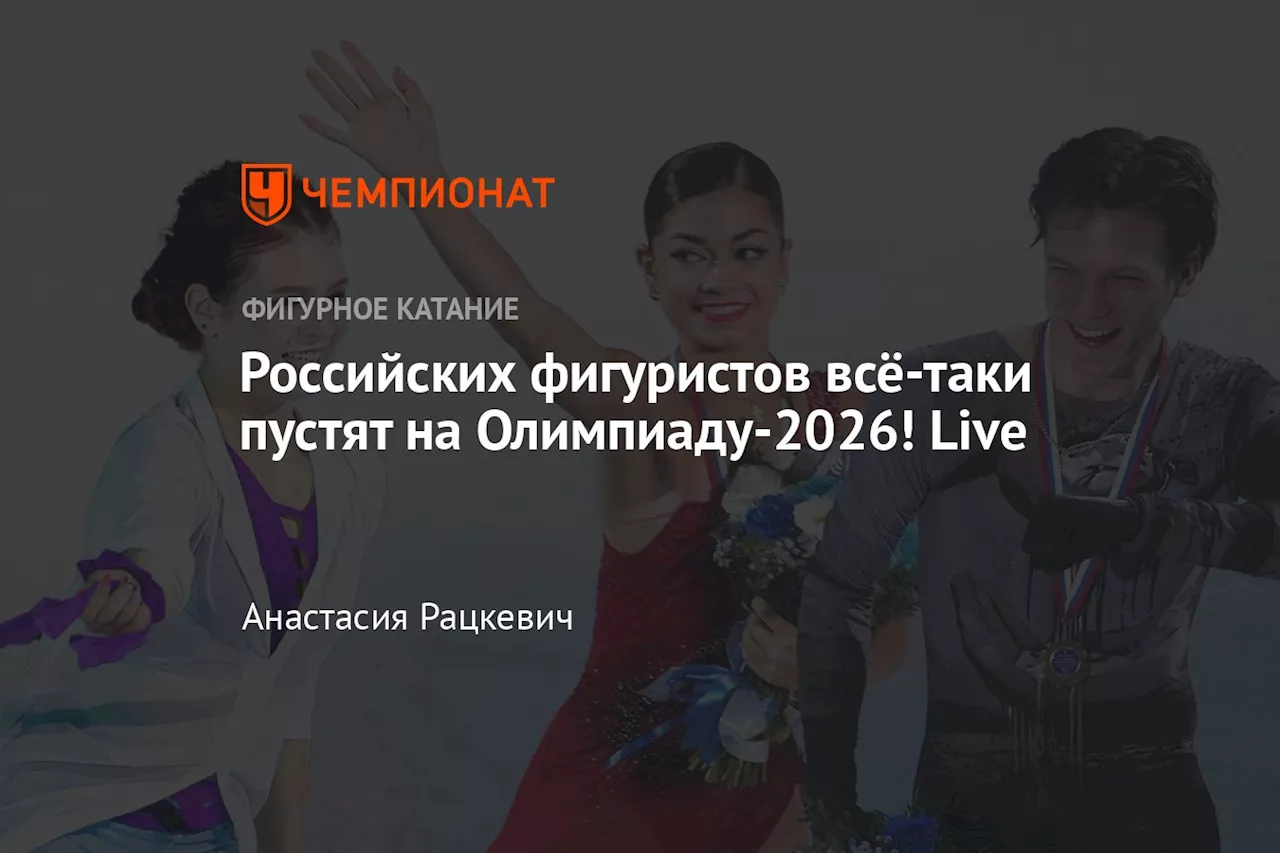 Российских фигуристов всё-таки пустят на Олимпиаду-2026! Live