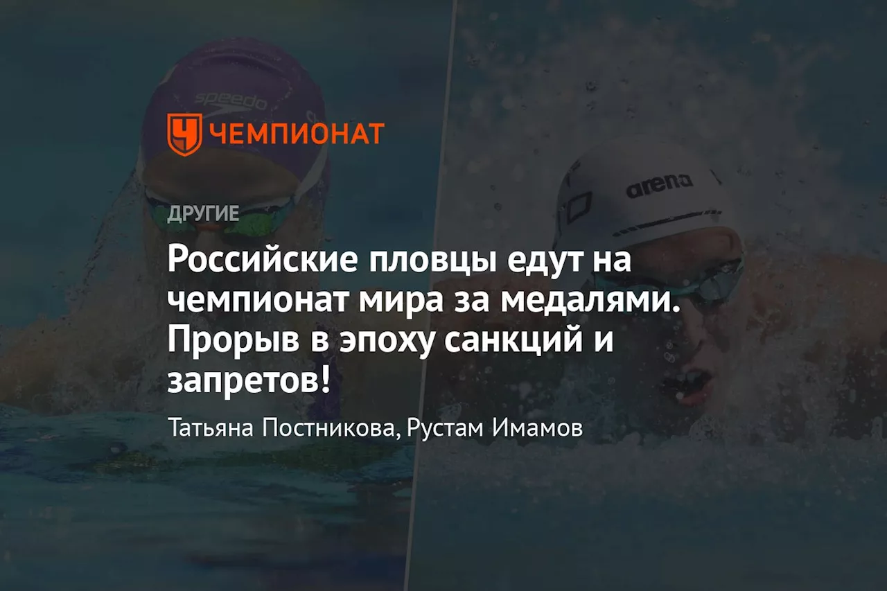 Российские пловцы едут на чемпионат мира за медалями. Прорыв в эпоху санкций и запретов!