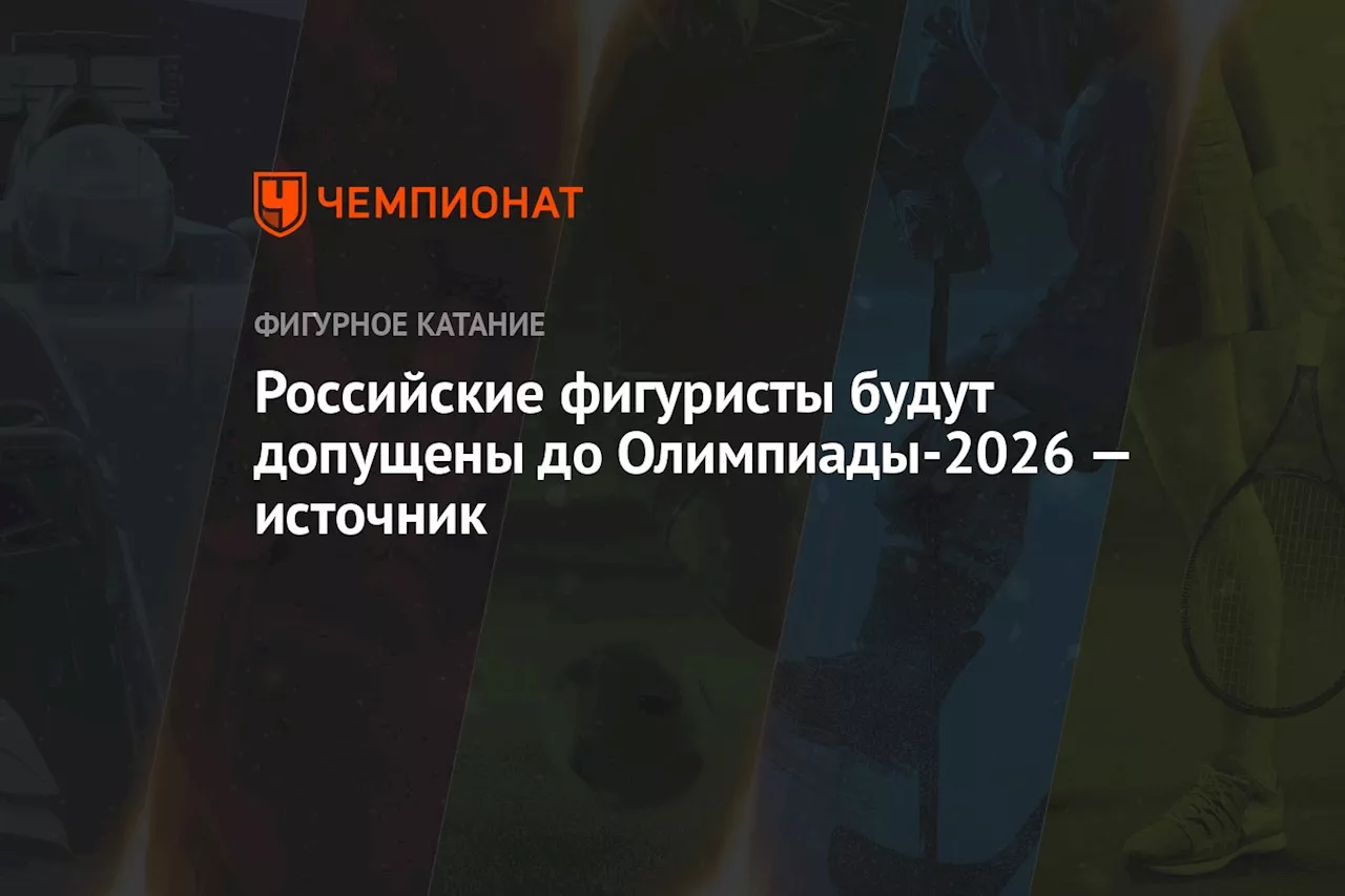 Российские фигуристы будут допущены до Олимпиады-2026 — источник