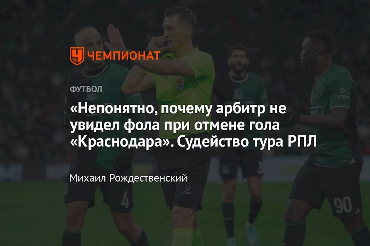 «Непонятно, почему арбитр не увидел фола при отмене гола «Краснодара». Судейство тура РПЛ