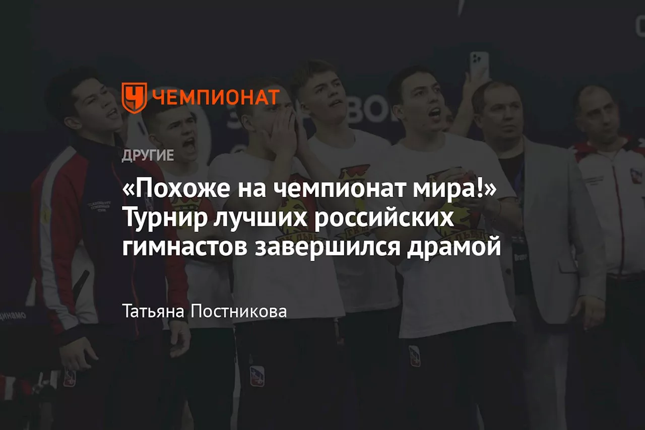 «Похоже на чемпионат мира!» Турнир лучших российских гимнастов завершился драмой