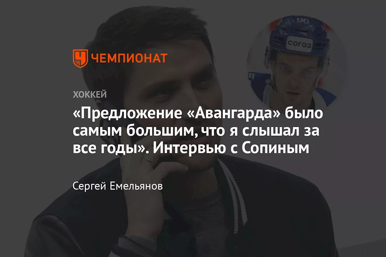 «Предложение «Авангарда» было самым большим, что я слышал за все годы». Интервью с Сопиным