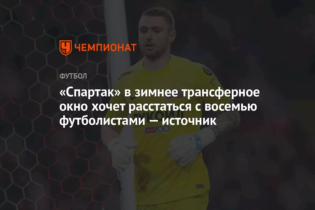 «Спартак» в зимнее трансферное окно хочет расстаться с восемью футболистами — источник