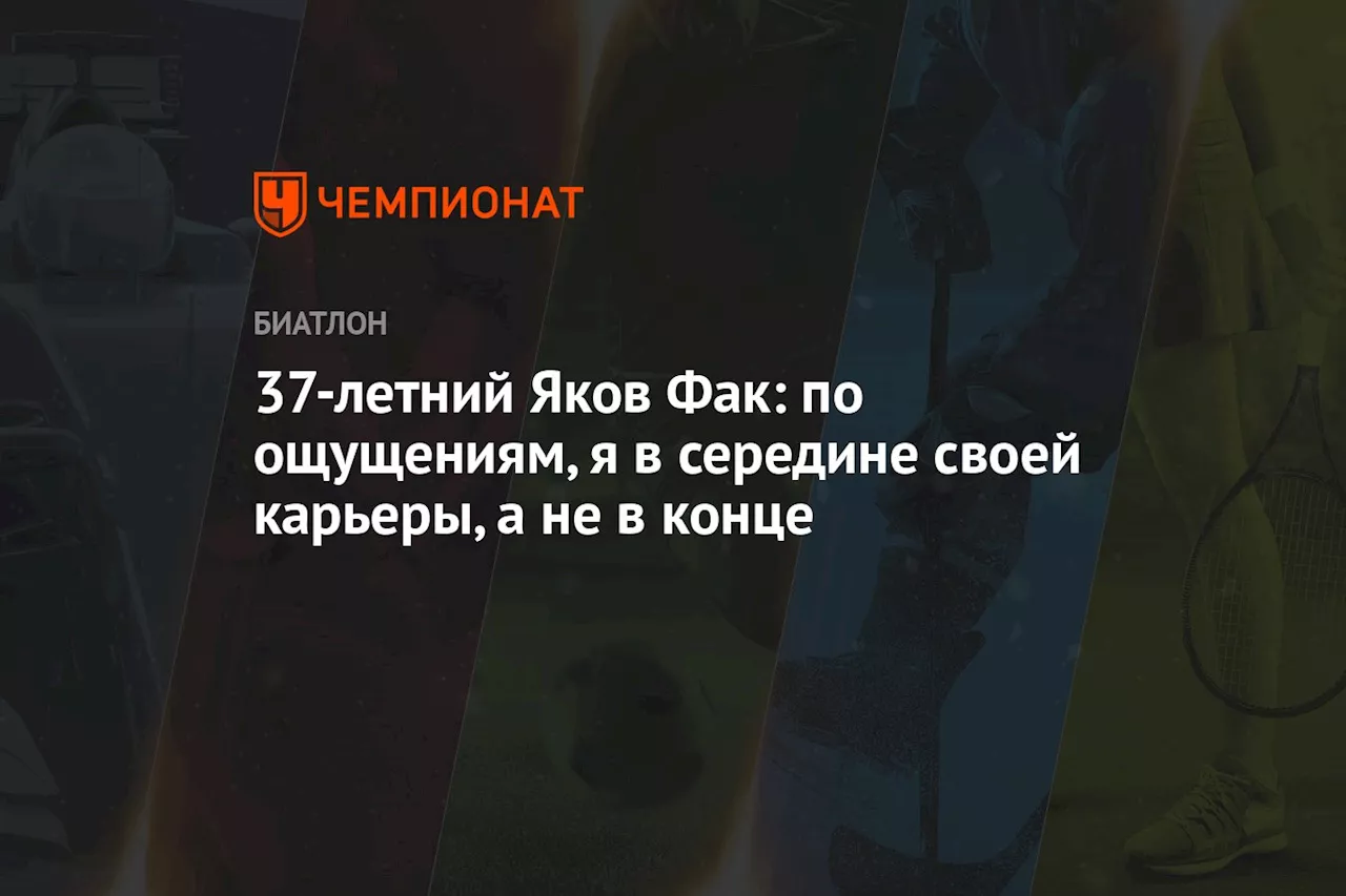 37-летний Яков Фак: по ощущениям, я в середине своей карьеры, а не в конце