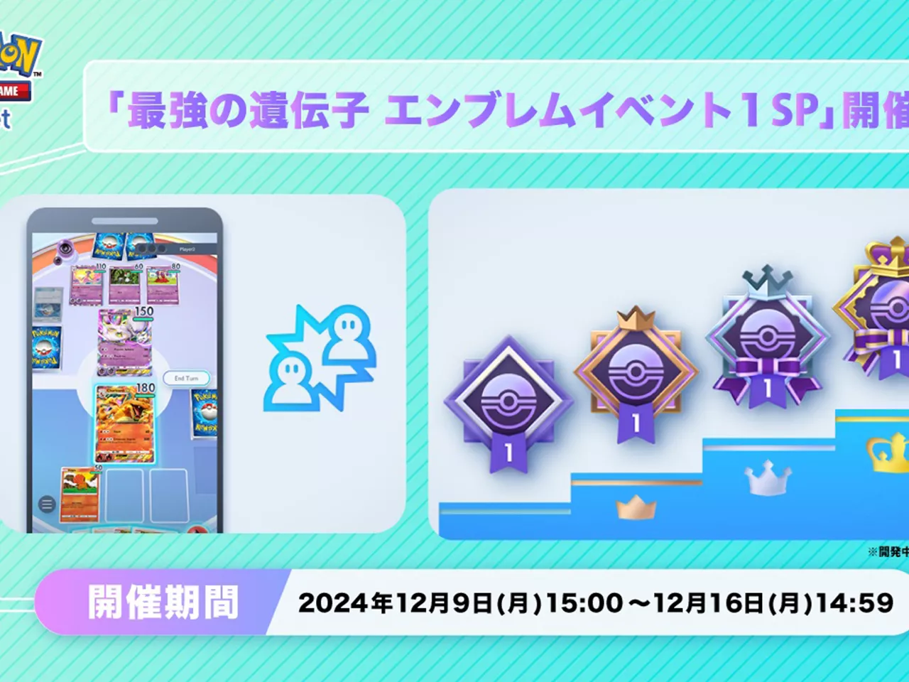 アプリ版ポケカ「ポケポケ」、「最強の遺伝子 エンブレムイベント1 SP」--連勝数で獲得、1週間限定